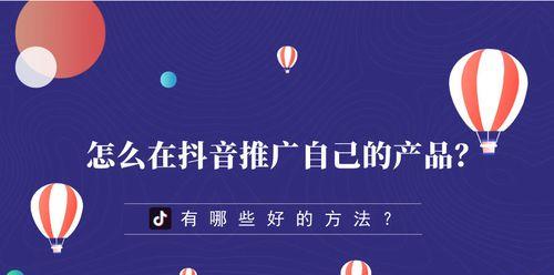 打造抖音门店推广，实现商业增长（如何通过抖音进行门店宣传推广）