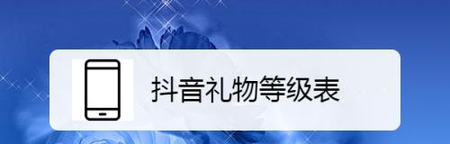 抖音免费礼物的获取方法（解密抖音免费礼物的奥秘）