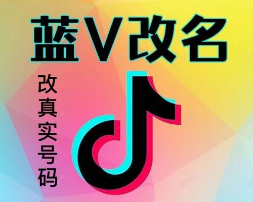 如何取消抖音免费蓝V（详解取消免费蓝V的方法和注意事项）