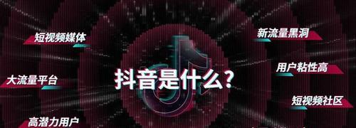 探秘抖音企业品牌，带你进入社交短视频时代（了解抖音企业品牌的含义与影响力）