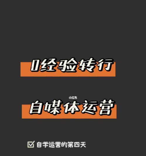 从零开始，打造一个成功的自媒体账号（从零开始）