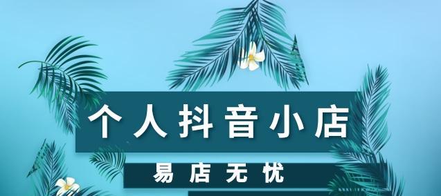 抖音小店自然流量玩法解析（15个段落详解如何让你的小店获得自然流量）