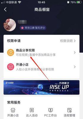 如何开通抖音商品橱窗权限（让你的商品更快上架）
