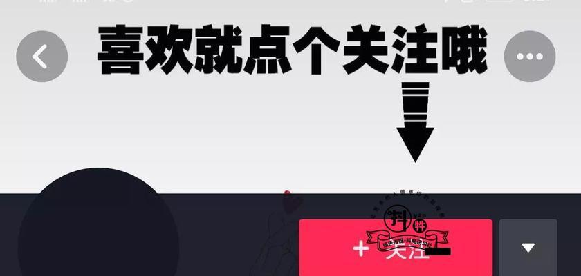 抖音快速涨1000粉攻略（从内容创作到互动互粉）