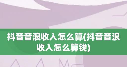 抖音音浪能换多少钱（探究抖音音浪的价值和变现方式）