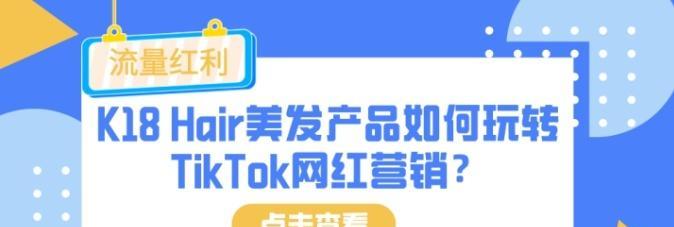 TikTok电商短视频的运营策略（以创意和实用为核心）