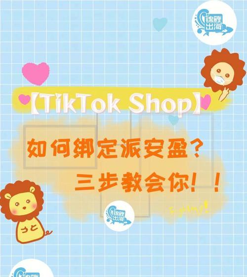 TikTokShop子账号如何快速绑定（实用教程助你轻松完成绑定操作）