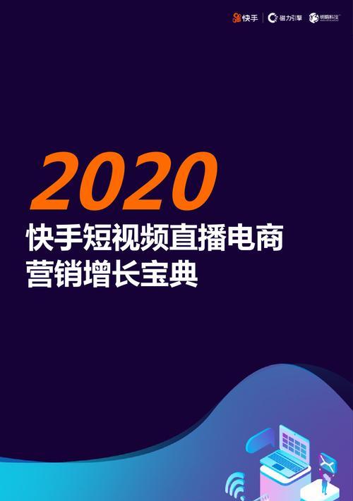 如何提升快手直播间的热度（15个实用技巧让你的直播间爆满）