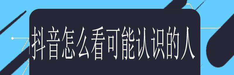 如何关闭抖音推荐可能认识的人功能（教你简单操作）