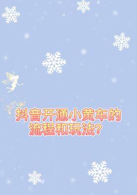 抖音作品中如何巧妙地展示小黄车（教你如何将小黄车融入抖音作品中）