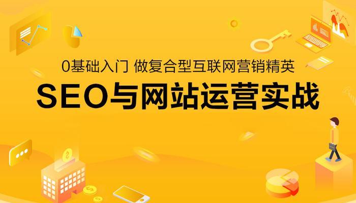 如何优化网站SEO（掌握SEO技巧）