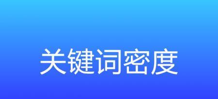 优化网站密度，提升排名效果（掌握密度计算方法）