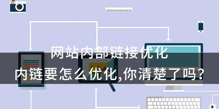 网站优化的15个调整方面（从内容到技术）