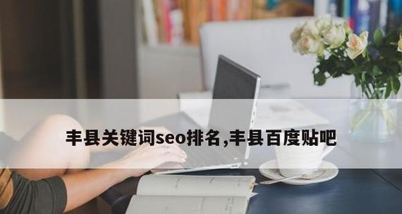 如何保持网站SEO排名稳定（新手必读的SEO排名保持指南）