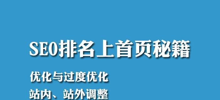 网站优化的技巧与方法（提升网站排名）