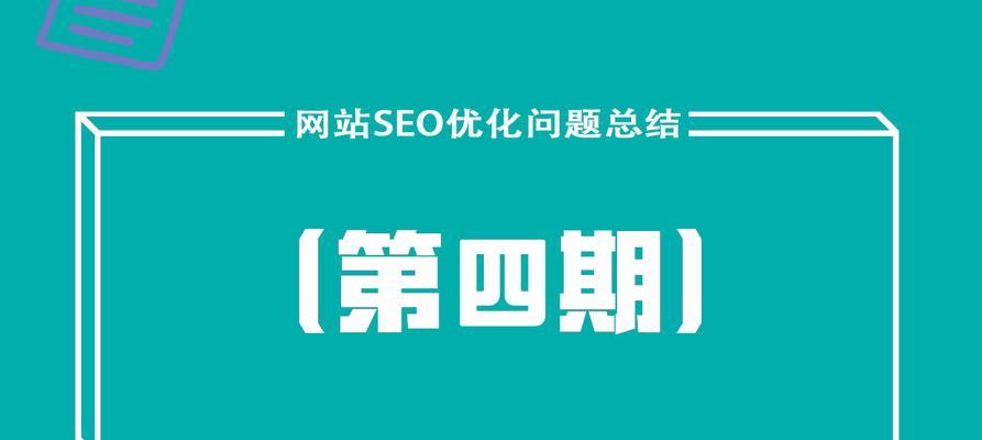 新媒体平台优化全攻略——让您的网站一路繁荣昌盛（从SEO、社交媒体到用户体验）