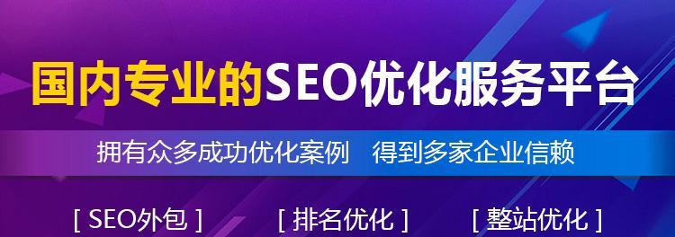 告别SEO，迎接网站优化新时代（从堆积到用户体验）