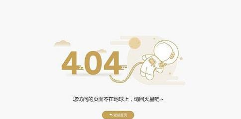 404页面的友谊——如何利用404页面与搜索引擎建立友好关系（404页面友好化设计的实践与应用）