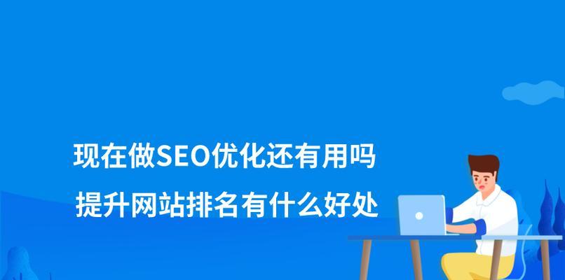 优化网站排名并不等于排名上升，如何应对（为什么优化后的网站排名依旧百名以外）