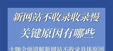 让新网站被搜索引擎收录的方法（从优化到外链建设）