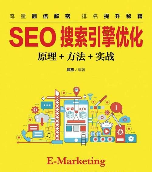 SEO优化技巧（通过优化和内容质量提升）