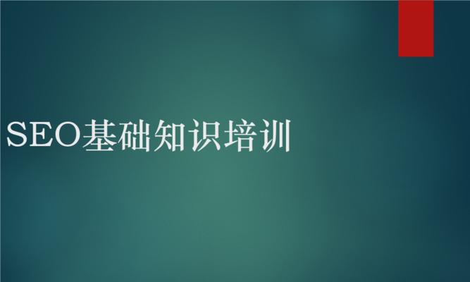 学习SEO的必备基础知识（从入门到实践）