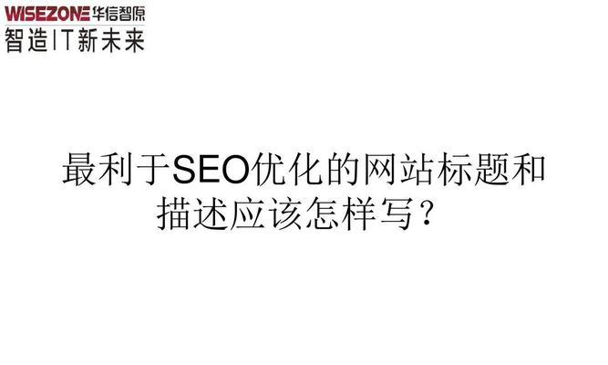 深圳SEO代理：网站标题随意修改会有什么影响？