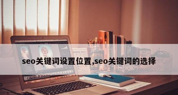 SEO技术提升关键词的要点有哪些？如何有效优化关键词排名？