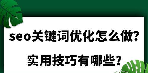 网站关键词选取技巧有哪些？如何有效提升SEO排名？