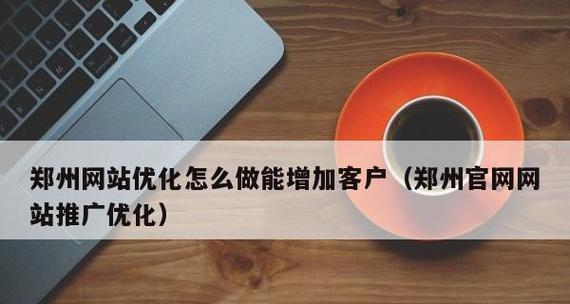 如何优化网站以对抗竞争对手？对手网站优化策略有哪些？