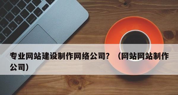 营销型网站建设对企业有什么优势？如何提升企业在线竞争力？