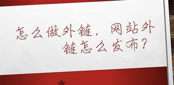 怎么通过外链来提升权重？外链建设的最佳实践是什么？