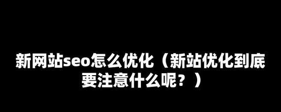 如何打造优质新站点新站SEO优化技巧？新站上线后需要关注哪些SEO优化要点？