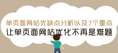 单页网站优化应该从哪里开始？如何进行有效的SEO基础设置？