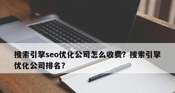 网站SEO优化公司哪家更值得信赖？如何选择合适的SEO服务提供商？