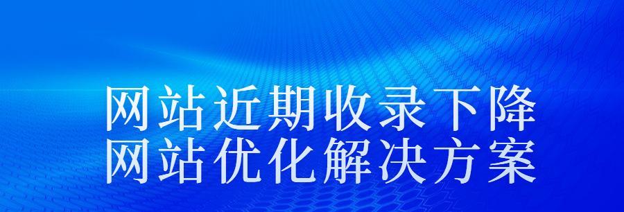 网站的优化和推广方案是什么？如何制定有效的策略？