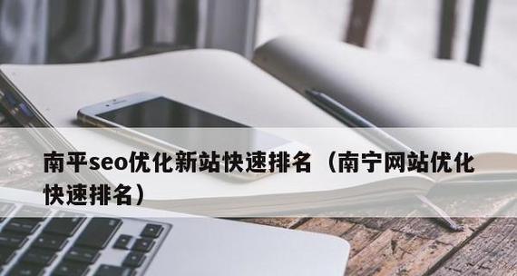 提升网站排名的有效方法有哪些？如何优化网站提高搜索引擎排名？