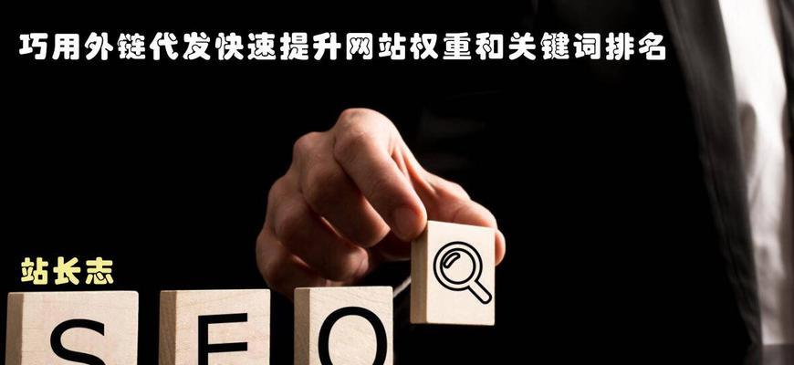 关键词与外链在百度SEO中有什么作用？如何有效利用它们提升网站排名？