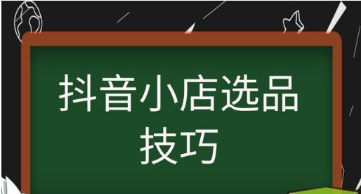 抖音小店开通后商品橱窗不见怎么办？