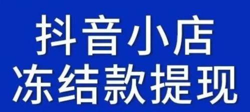 抖音小店解绑流程是怎样的？需要多长时间完成？