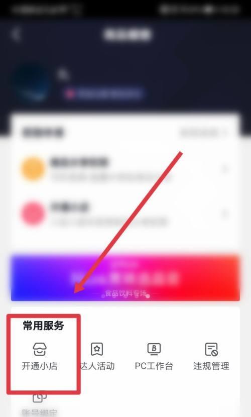 抖音小房子橱窗功能如何开通？需要满足哪些条件？