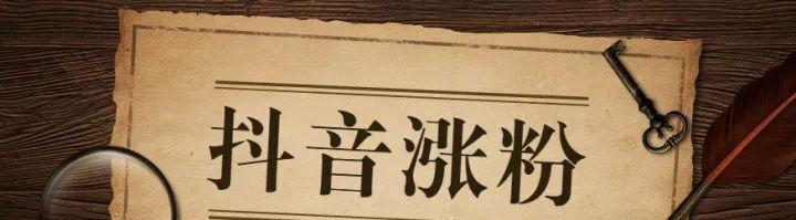 抖音热门作品能涨多少粉丝？揭秘粉丝增长秘诀！