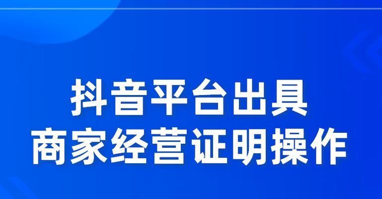 抖音橱窗开通鹊桥的步骤是什么？常见问题有哪些？