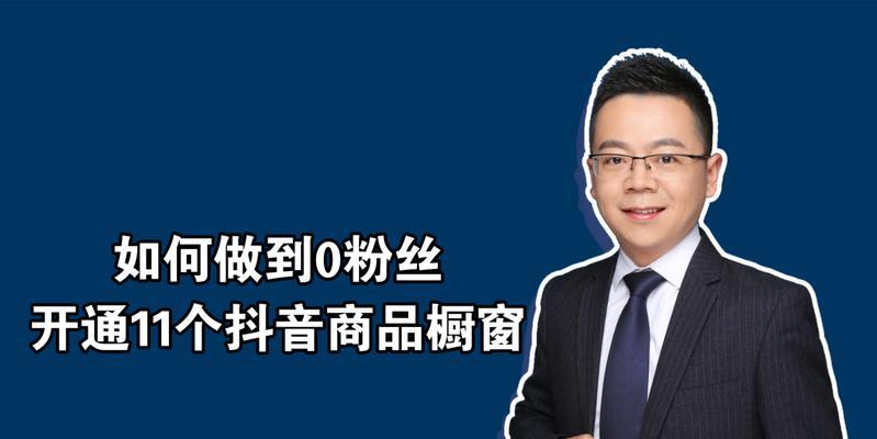 抖音商品橱窗开通条件是什么？需要满足哪些要求？