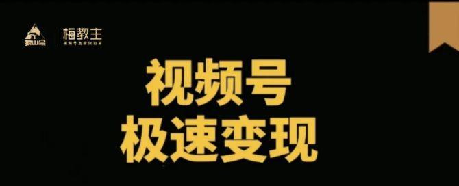 视频号播放量如何变现？视频号变现的正确方法是什么？