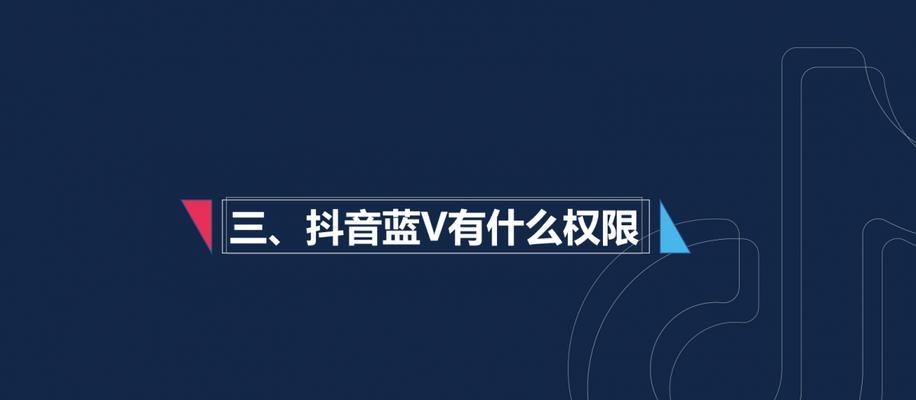 抖音号申请蓝V需要什么条件？如何快速通过审核？