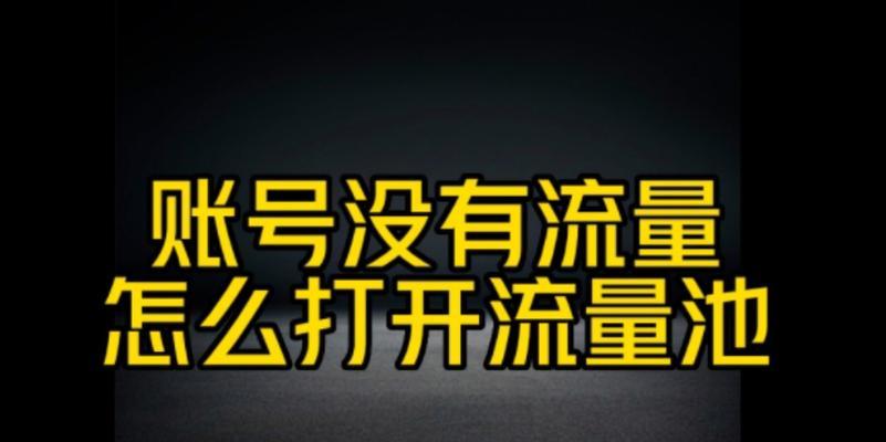 抖音流量池分几个档？如何提升在抖音的曝光率？