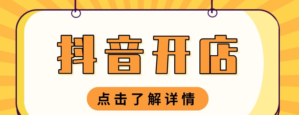 抖音开橱窗1000粉丝如何快速达成？