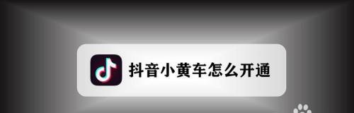 抖音小黄车开通条件是什么？商户如何满足这些条件？