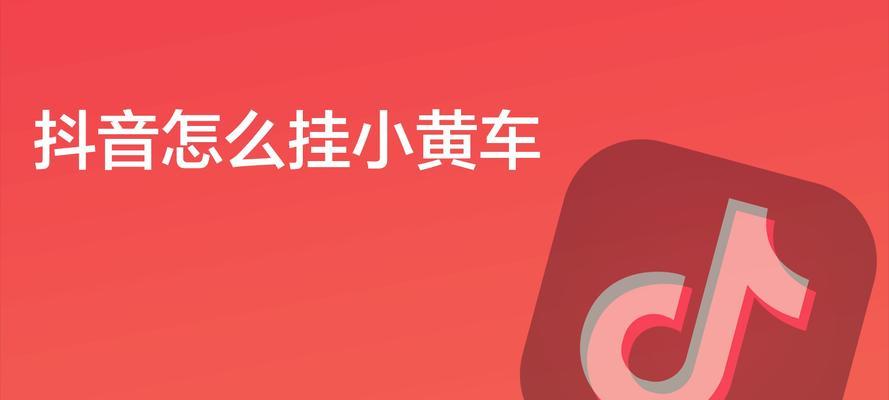 抖音小黄车开通条件是什么？商户如何满足这些条件？